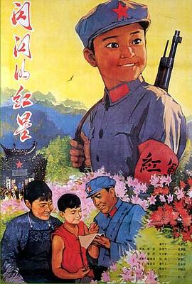 奈飞影视《闪闪的红星1974》免费在线观看