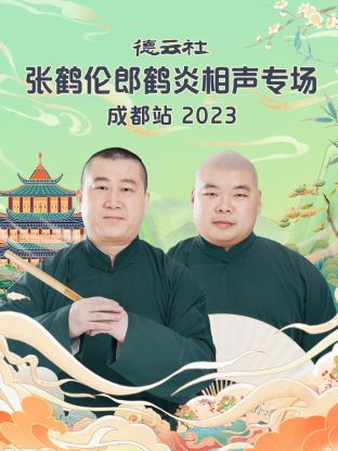 奈飞影视《德云社张鹤伦郎鹤炎相声专场成都站 2023》免费在线观看