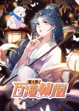 奈飞影视《万渣朝凰 动态漫画 第4季》免费在线观看