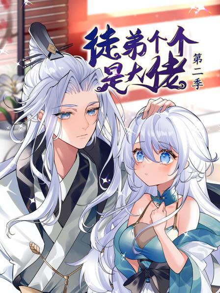 奈飞影视《动态漫画·徒弟个个是大佬 第二季》免费在线观看