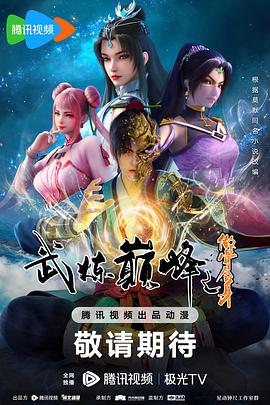 奈飞影视《武炼巅峰动画版》免费在线观看