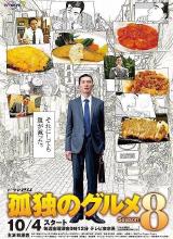 奈飞影视《孤独的美食家 第八季 孤独のグルメ Season8》免费在线观看