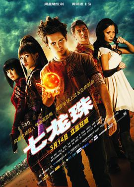 奈飞影视《七龙珠 Dragonball Evolution》免费在线观看