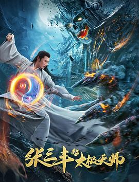 电影《张三丰2太极天师》4k免费在线观看