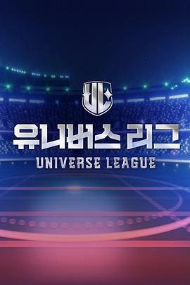 奈飞影视《Universe League》免费在线观看