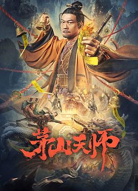 奈飞影视《茅山天师2022》免费在线观看