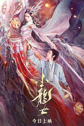 奈飞影视《小龙女》免费在线观看