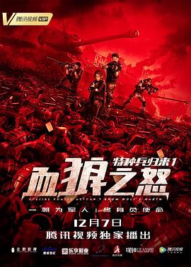 奈飞影视《特种兵归来1：血狼之怒》免费在线观看