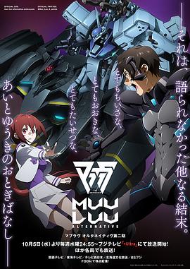 奈飞影视《Muv-Luv Alternative 第二季 マブラヴ オルタネイティヴ 第2期》免费在线观看