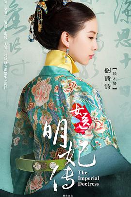 奈飞影视《女医明妃传》免费在线观看