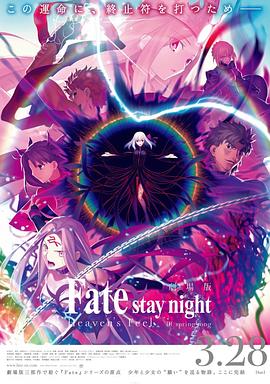 奈飞影视《命运之夜——天之杯Ⅲ：春之歌 劇場版 Fate/stay night [Heaven's Feel] III. spring song》免费在线观看