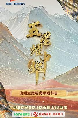 奈飞影视《五星耀中华》免费在线观看