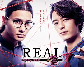 奈飞影视《REAL 恋爱杀人搜查班》免费在线观看