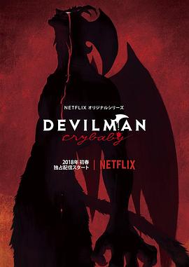 奈飞影视《恶魔人 哭泣之子 Devilman: Crybaby》免费在线观看