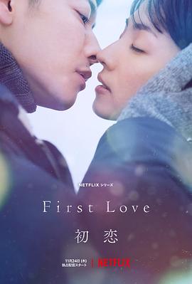 奈飞影视《初恋 First Love 初恋》免费在线观看