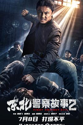 奈飞影视《东北警察故事2》免费在线观看