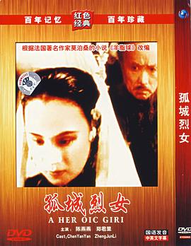 奈飞影视《孤城烈女》免费在线观看