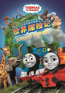 奈飞影视《托马斯大电影之世界探险记 Thomas & Friends: Big World! Big Adventures! The Movie》免费在线观看