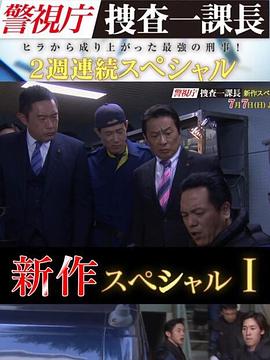 奈飞影视《警视厅搜查一课长 新特别篇》免费在线观看