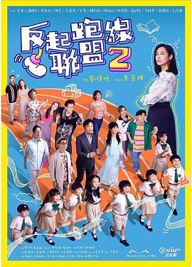 奈飞影视《反起跑线联盟2》免费在线观看