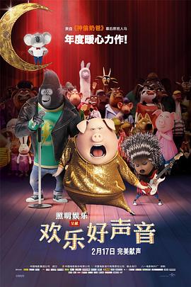 奈飞影视《欢乐好声音 Sing》免费在线观看