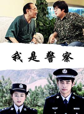 奈飞影视《我是警察》免费在线观看