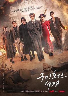 奈飞影视《九尾狐传1938 구미호뎐1938》免费在线观看