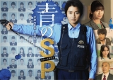 奈飞影视《青之SP─学校内警察.嶋田隆平─》免费在线观看