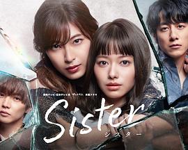 奈飞影视《姐妹Sister》免费在线观看