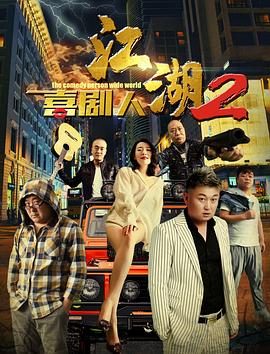 奈飞影视《江湖喜剧人2》免费在线观看