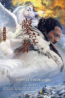 奈飞影视《凿空者之雪域天马》免费在线观看