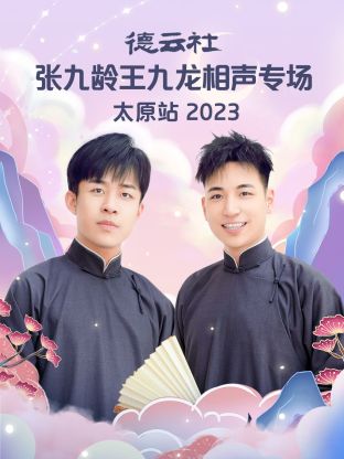 奈飞影视《德云社张九龄王九龙相声专场太原站 2023》免费在线观看