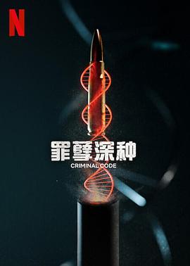 奈飞影视《罪孽深种 DNA do Crime》免费在线观看