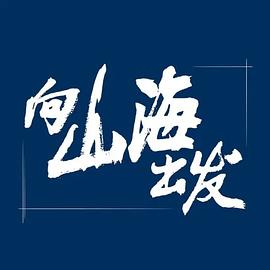 奈飞影视《向山海出发》免费在线观看