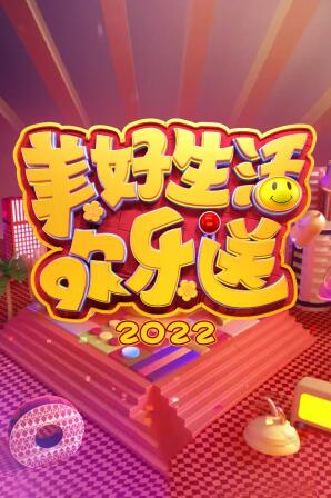 奈飞影视《美好生活欢乐送2022》免费在线观看