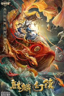 奈飞影视《麒麟幻镇》免费在线观看