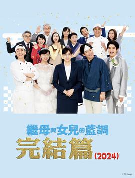 奈飞影视《继母与女儿的蓝调FINAL 2024年谨贺新年SP》免费在线观看