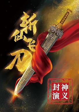 奈飞影视《封神演义之斩仙飞刀》免费在线观看