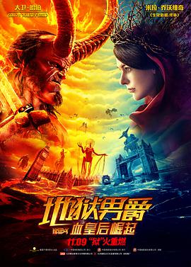 奈飞影视《地狱男爵：血皇后崛起 Hellboy》免费在线观看