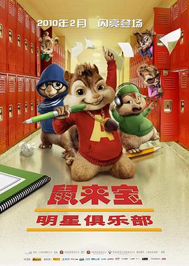 奈飞影视《鼠来宝2：明星俱乐部 Alvin and the Chipmunks: The Squeakquel》免费在线观看