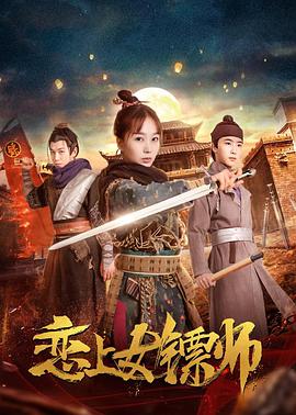 奈飞影视《恋上女镖师》免费在线观看