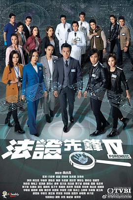 电视剧《法证先锋4》1080p在线免费观看