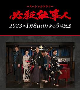 奈飞影视《必殺仕事人2023》免费在线观看