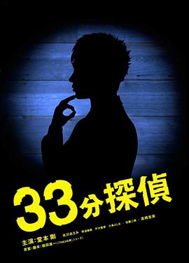 奈飞影视《33分钟侦探》免费在线观看