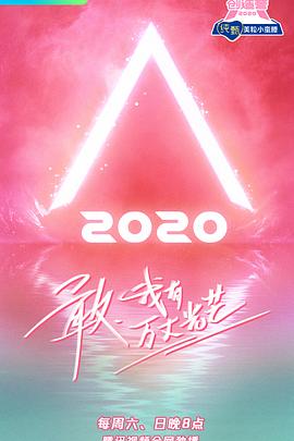 奈飞影视《创造营2020》免费在线观看