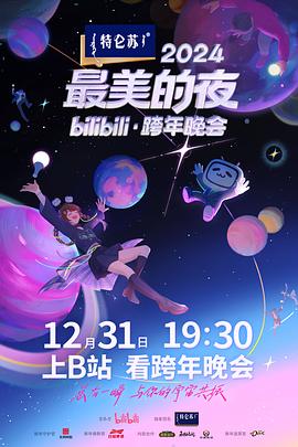 奈飞影视《2024最美的夜bilibili·跨年晚会》免费在线观看