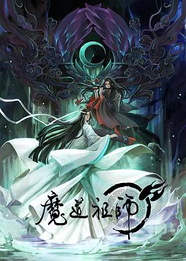 奈飞影视《魔道祖师第一季》免费在线观看