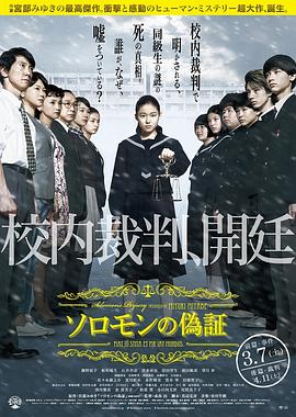 奈飞影视《所罗门的伪证前篇：事件 ソロモンの偽証 前篇・事件》免费在线观看