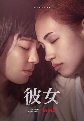 奈飞影视《彼女》免费在线观看