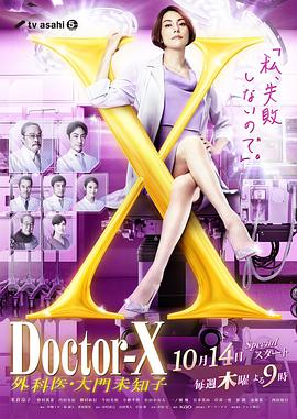 奈飞影视《X医生：外科医生大门未知子 第7季》免费在线观看